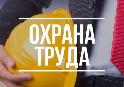 С 01 января 2021 года вступают новые Правила по Охране Труда